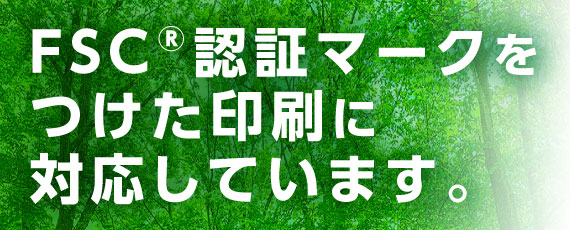 FSC®認証マークをつけた印刷に対応しています。