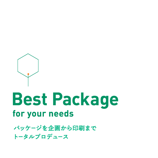 Best Package for your needs パッケージを企画から印刷までトータルプロデュース